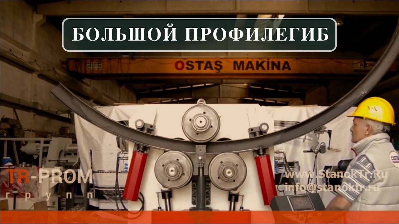 Большой профилегиб OSTAS OPK-125 смотреть онлайн