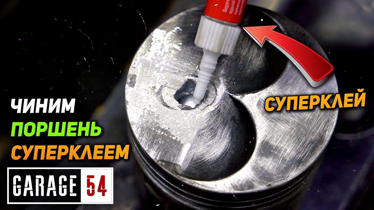 Ремонт поршней СУПЕРКЛЕЕМ - Сработает? смотреть онлайн
