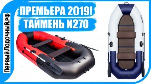 Лодка ТАЙМЕНЬ N 270 НД. Лекция про надувное дно.
