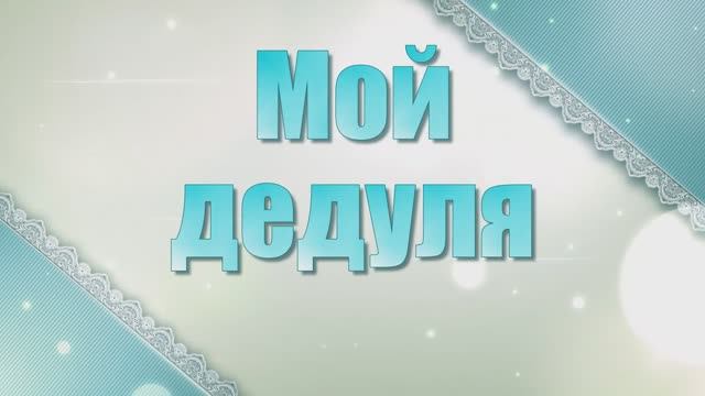 С Днем рождения, дедуля. Слайд-шоу поздравление. смотреть онлайн