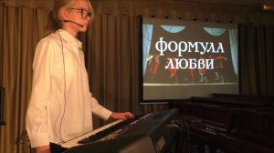 «Формула любви» (Г. Гладков) Рылина Александра 01.10.2024 г.