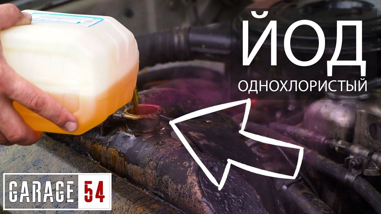 ЧТО ЕСЛИ, ЗАЛИТЬ ОДНОХЛОРИСТЫЙ ЙОД в ДВИГАТЕЛЬ