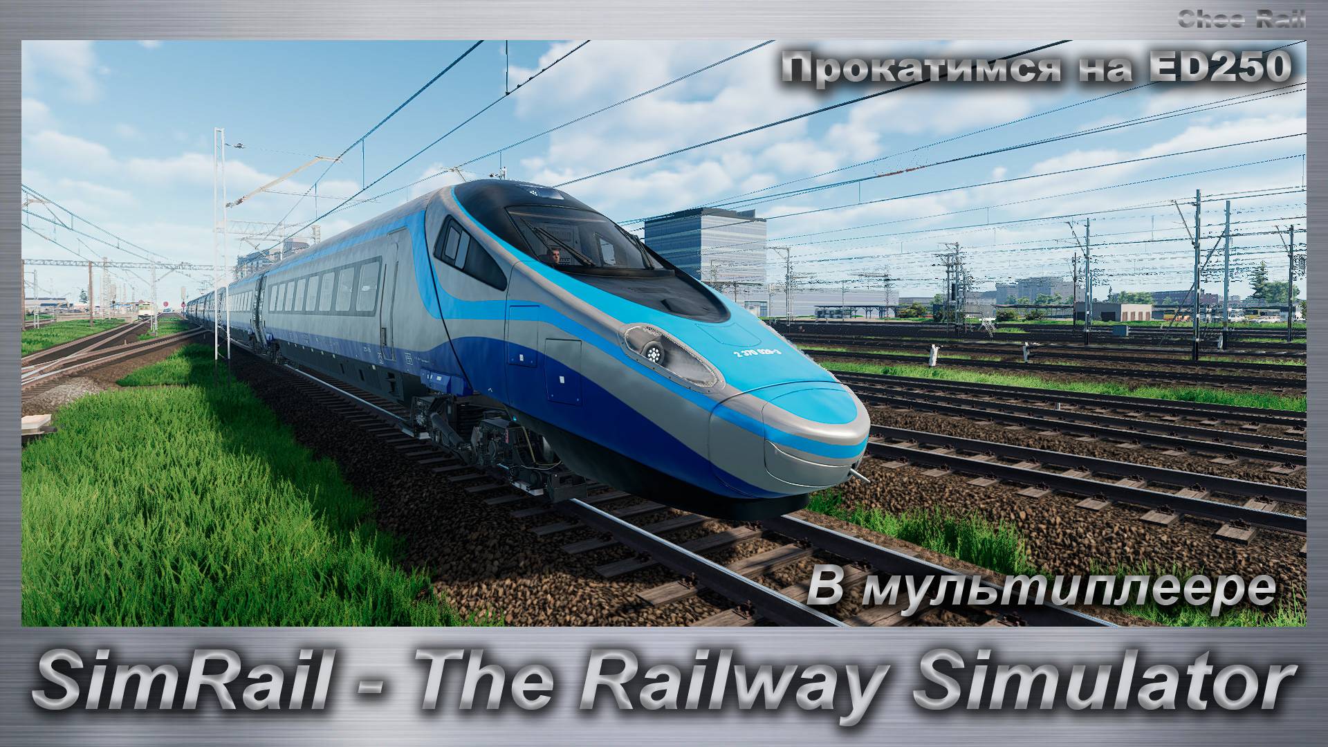 SimRail - The Railway Simulator Прокатимся на ED250 В мультиплеере смотреть онлайн