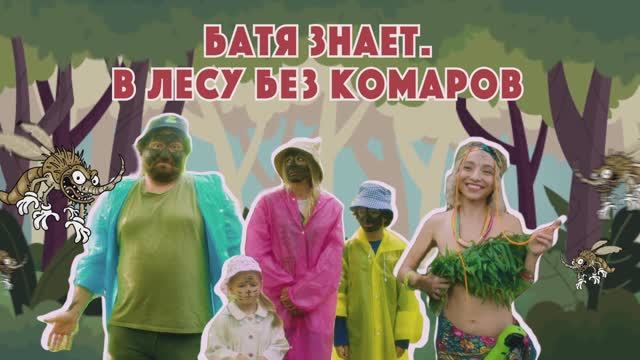 Батя знает. В лесу без комаров. смотреть онлайн