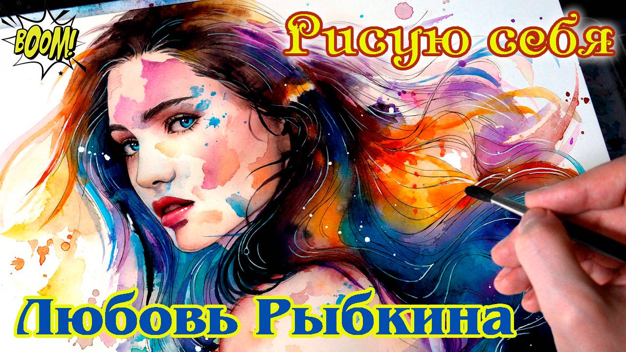 Бомба! Супер трек! ЛЮБОВЬ РЫБКИНА - РИСУЮ СЕБЯ смотреть онлайн