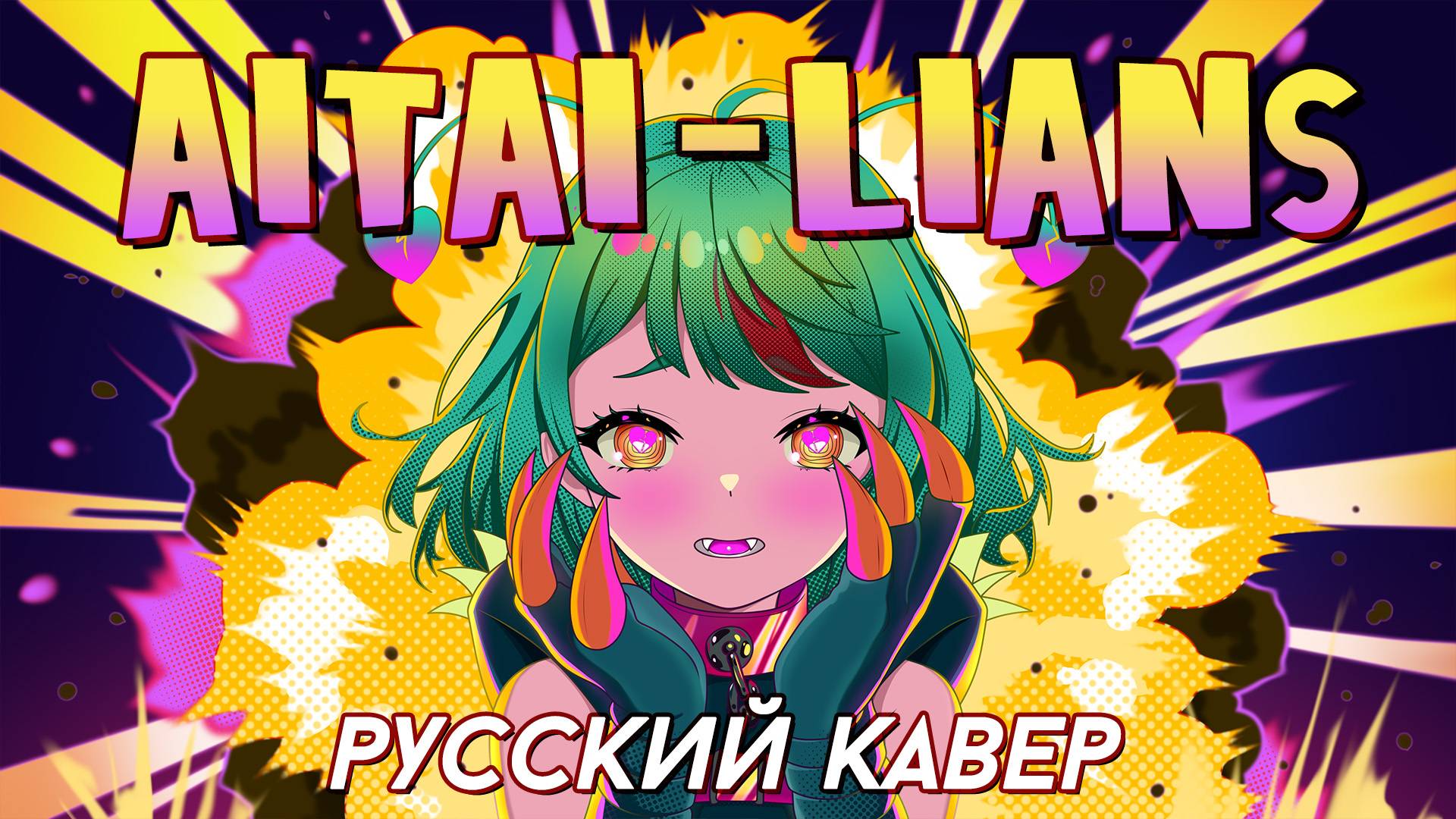 DECO*27 — Aitai-lians | РУССКИЙ КАВЕР | Higanbanban