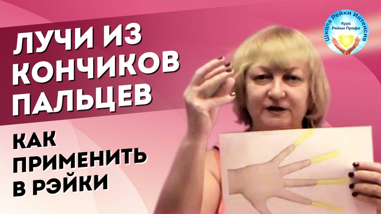 Обучение рейки. Лучи из кончиков пальцев. Как применить в Рэйки_ Мастер Рейки объясняет. смотреть онлайн
