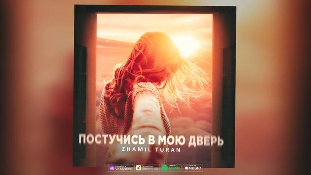 Zhamil Turan- Постучись в мою дверь |премьера 2023| смотреть онлайн