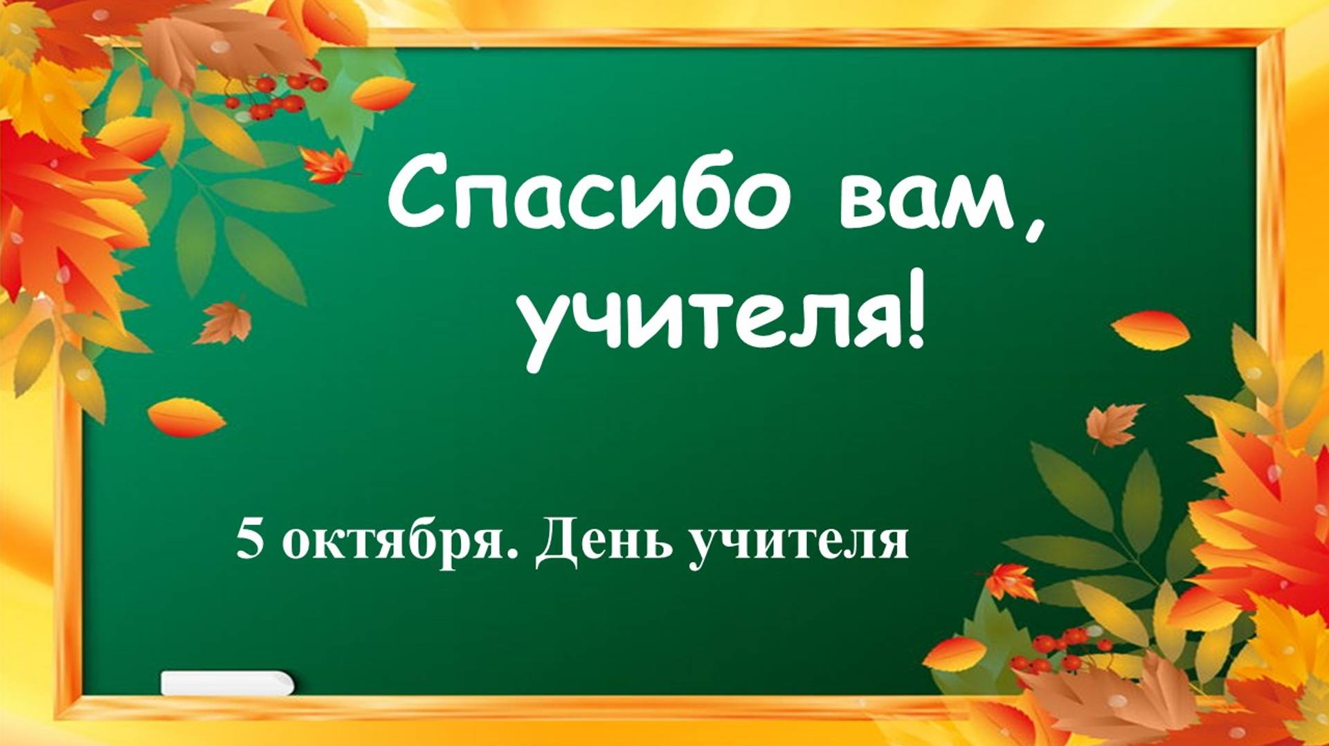 СПАСИБО ВАМ, УЧИТЕЛЯ! смотреть онлайн