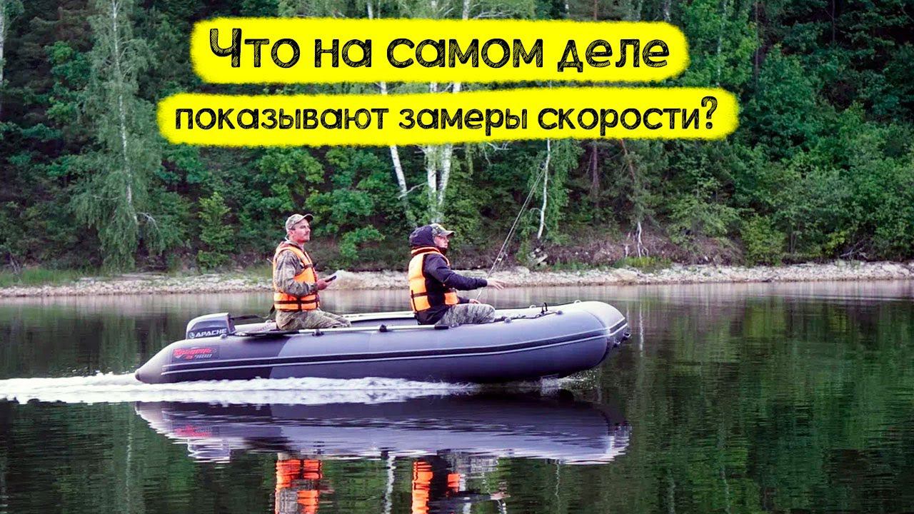 Почему важны замеры скорости на лодке? И зачем не стоит на скорости зацикливаться? смотреть онлайн