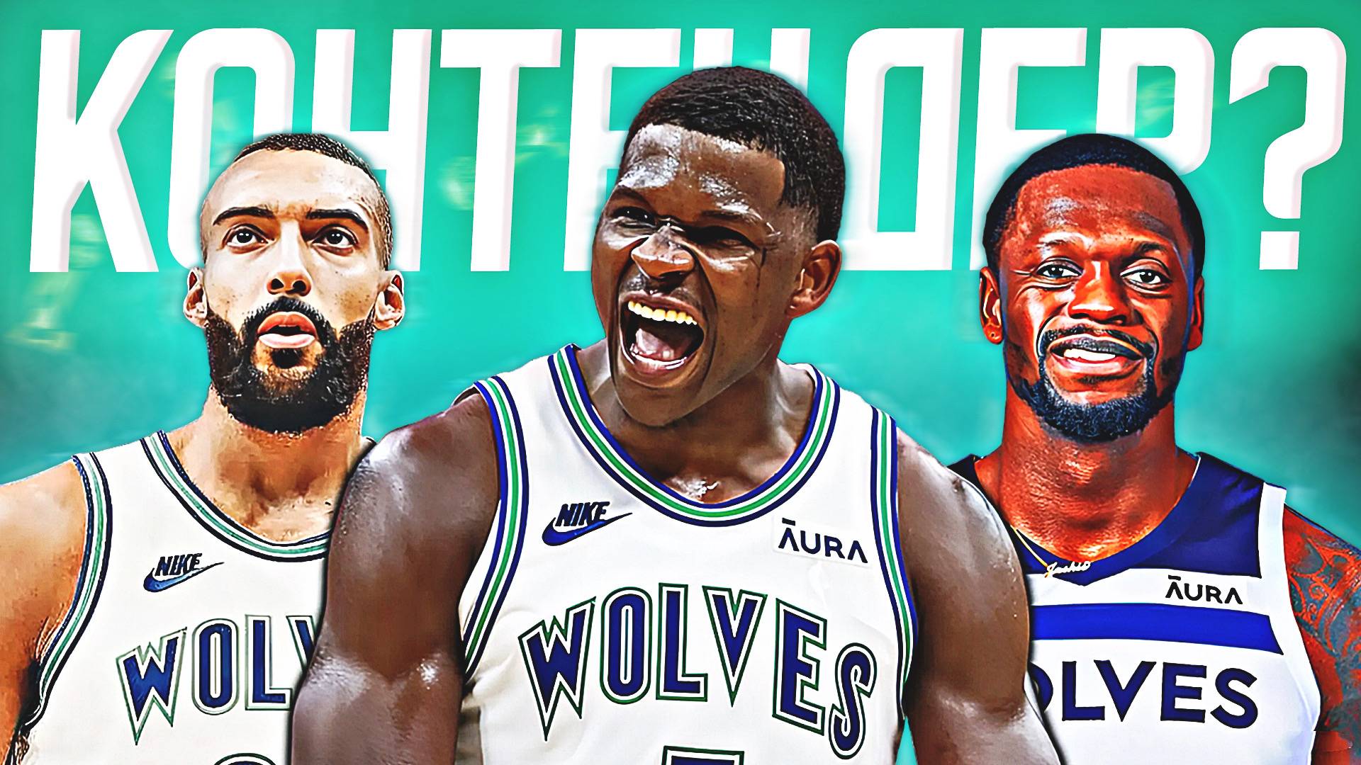 ЧТО ЖДЕТ МИННЕСОТУ "ТИМБЕРВУЛВЗ"? ПРЕВЬЮ НА СЕЗОН НБА 24/25! #нба #миннесота #превью смотреть онлайн