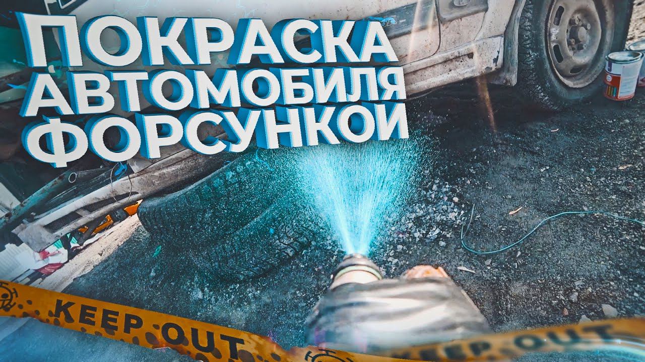 МОЖНО ли ТОПЛИВНОЙ ФОРСУНКОЙ ПОКРАСИТЬ АВТО? смотреть онлайн