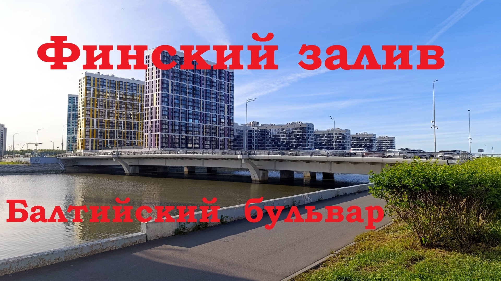 Санкт-Петербург Юго-Запад Финский залив Балтийский бульвар