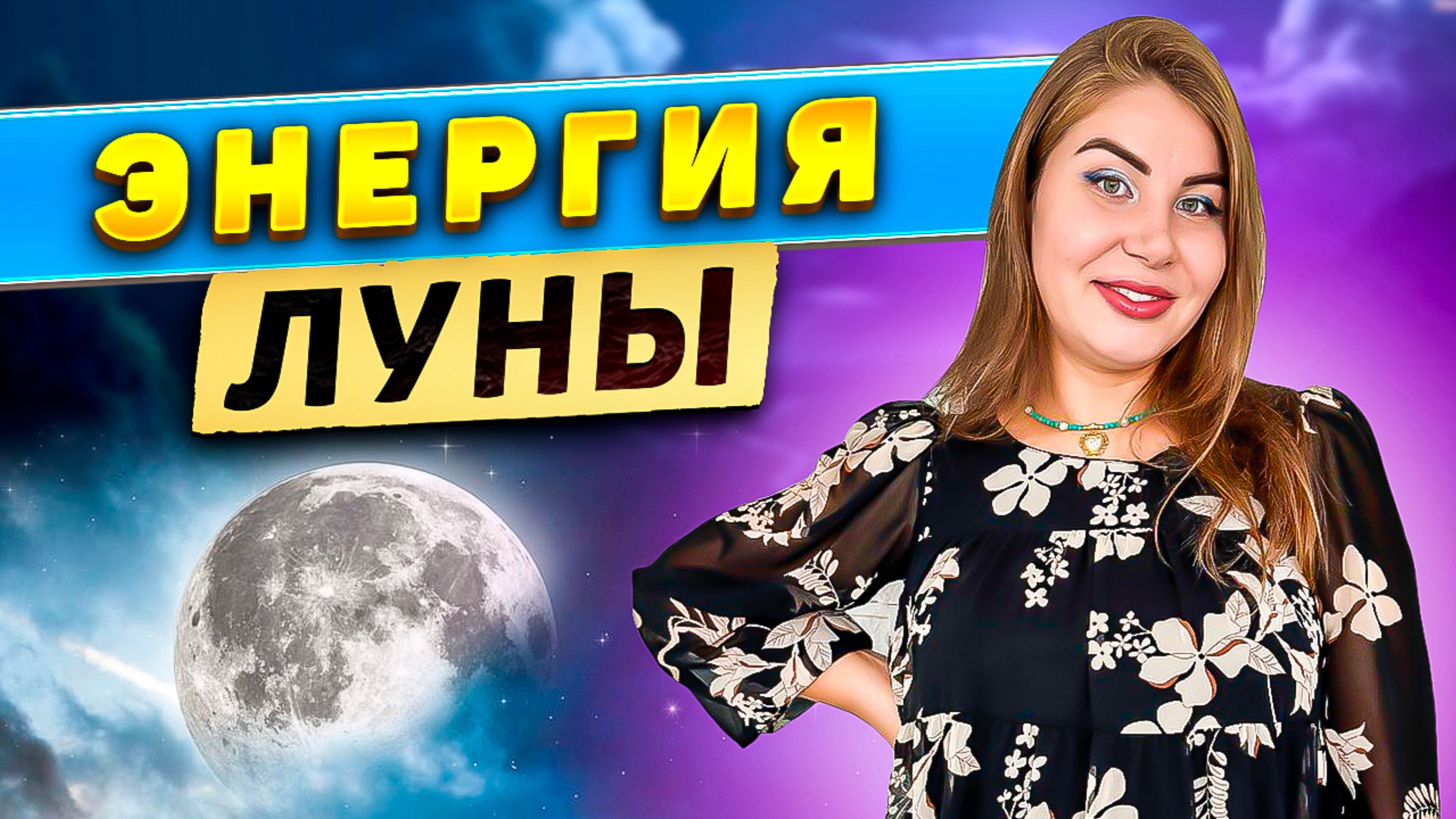 Энергия луны! смотреть онлайн