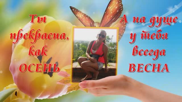 С Юбилеем, Оля! Слайд-шоу поздравление. смотреть онлайн