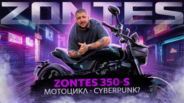 ОБЗОР КИТАЙСКОГО МОТОЦИКЛА // ZONTES 350 S