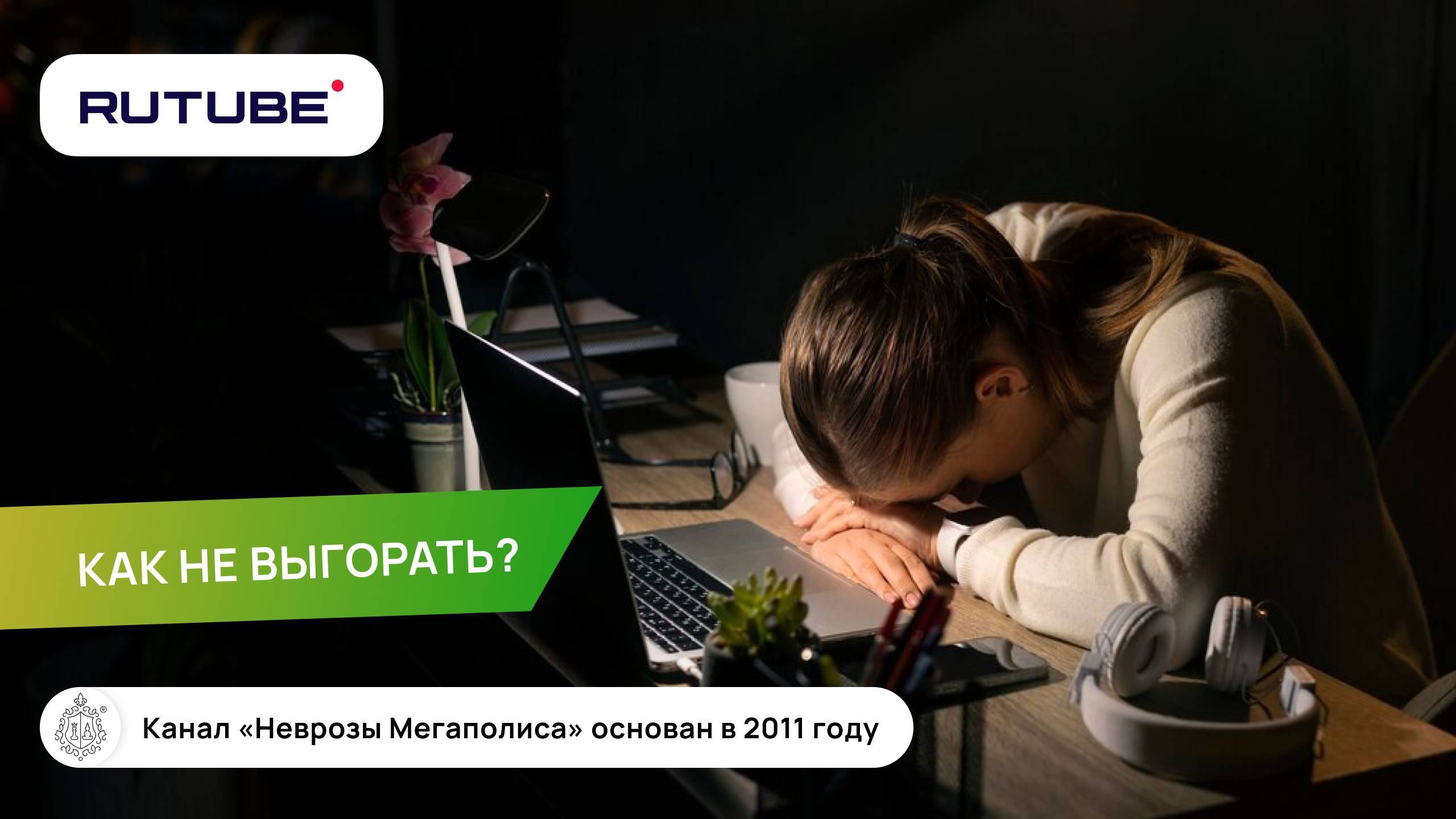 Как не выгорать? смотреть онлайн