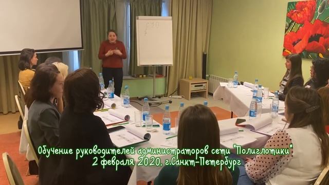 Обучение руководителей и администраторов сети Полиглотики, февраль 2020 смотреть онлайн