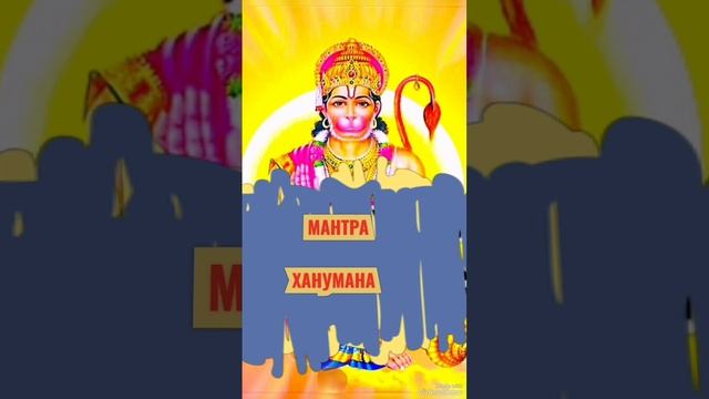💯Важная МАНТРА ХАНУМАНА ☀️ Приведёт к Успеху ❗ смотреть онлайн