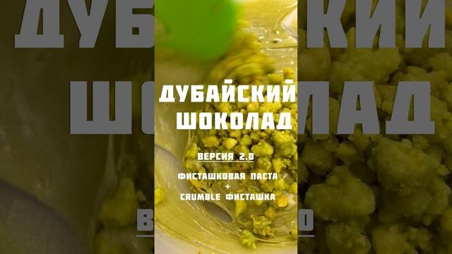 Дубайский шоколад