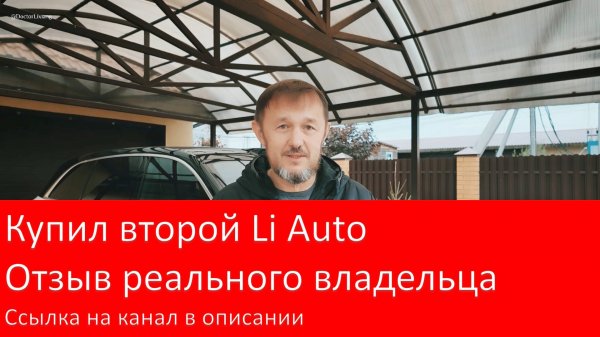 Встречайте активного и позитивного владельца ВТОРОГО Li Auto за 2 года.