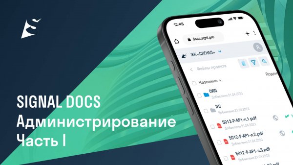 Администрирование проекта в SIGNAL DOCS. Часть I