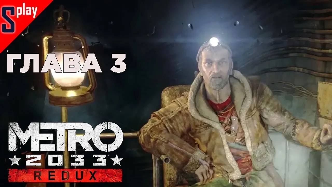Metro 2033 Redux (Выживание⧸Хардкор) - [Глава 3]
