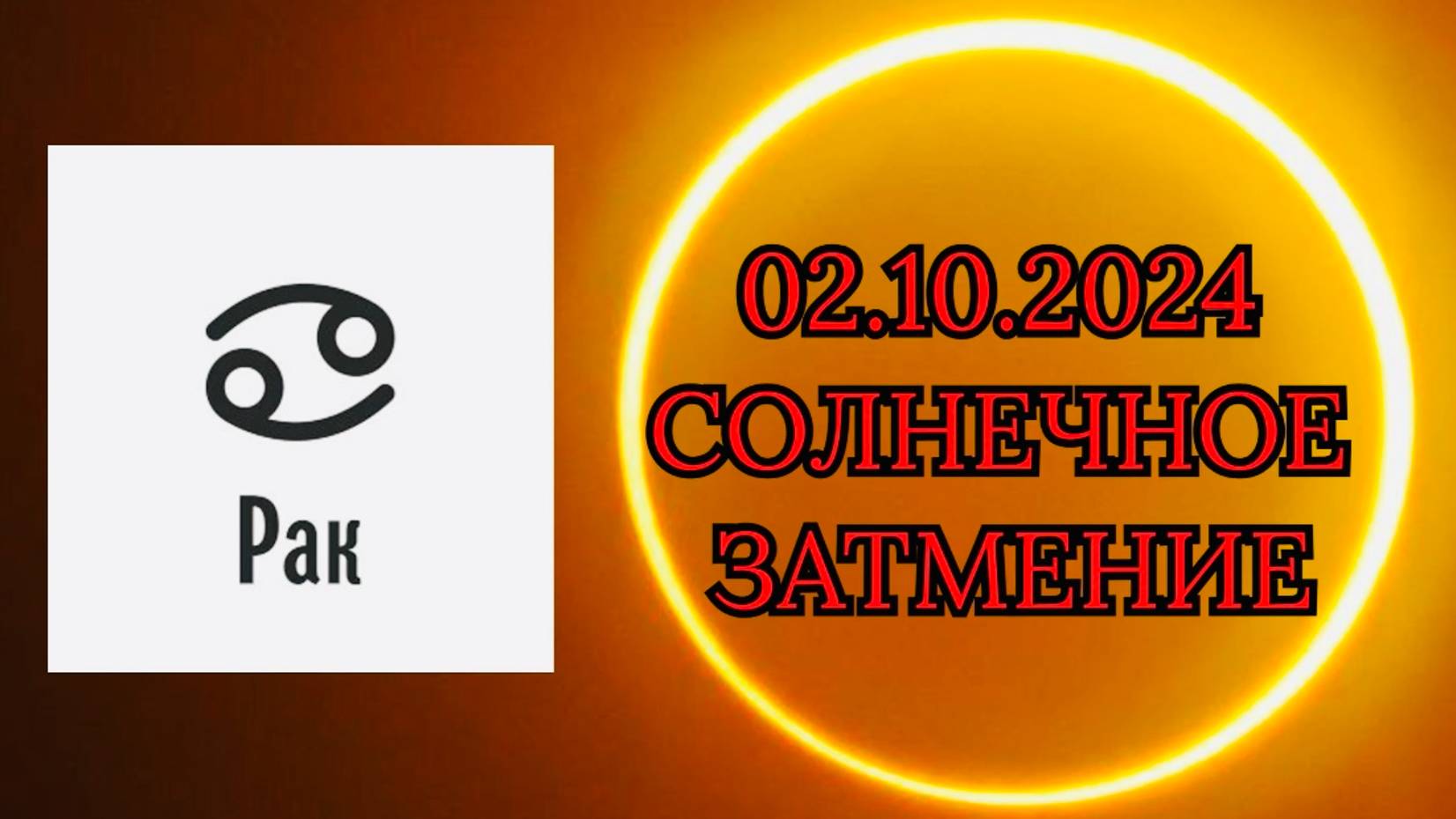 РАК: "СОЛНЕЧНОЕ ЗАТМЕНИЕ и ЕГО ВЛИЯНИЕ на ВАС!!!" смотреть онлайн
