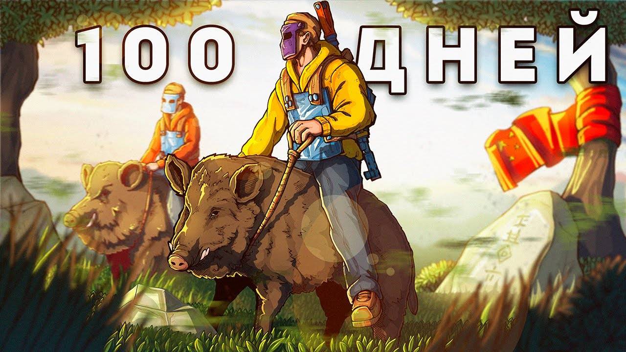 100 ДНЕЙ! на САМОМ БЕЗУМНОМ СЕРВЕРЕ в Раст ⧸ Rust смотреть онлайн