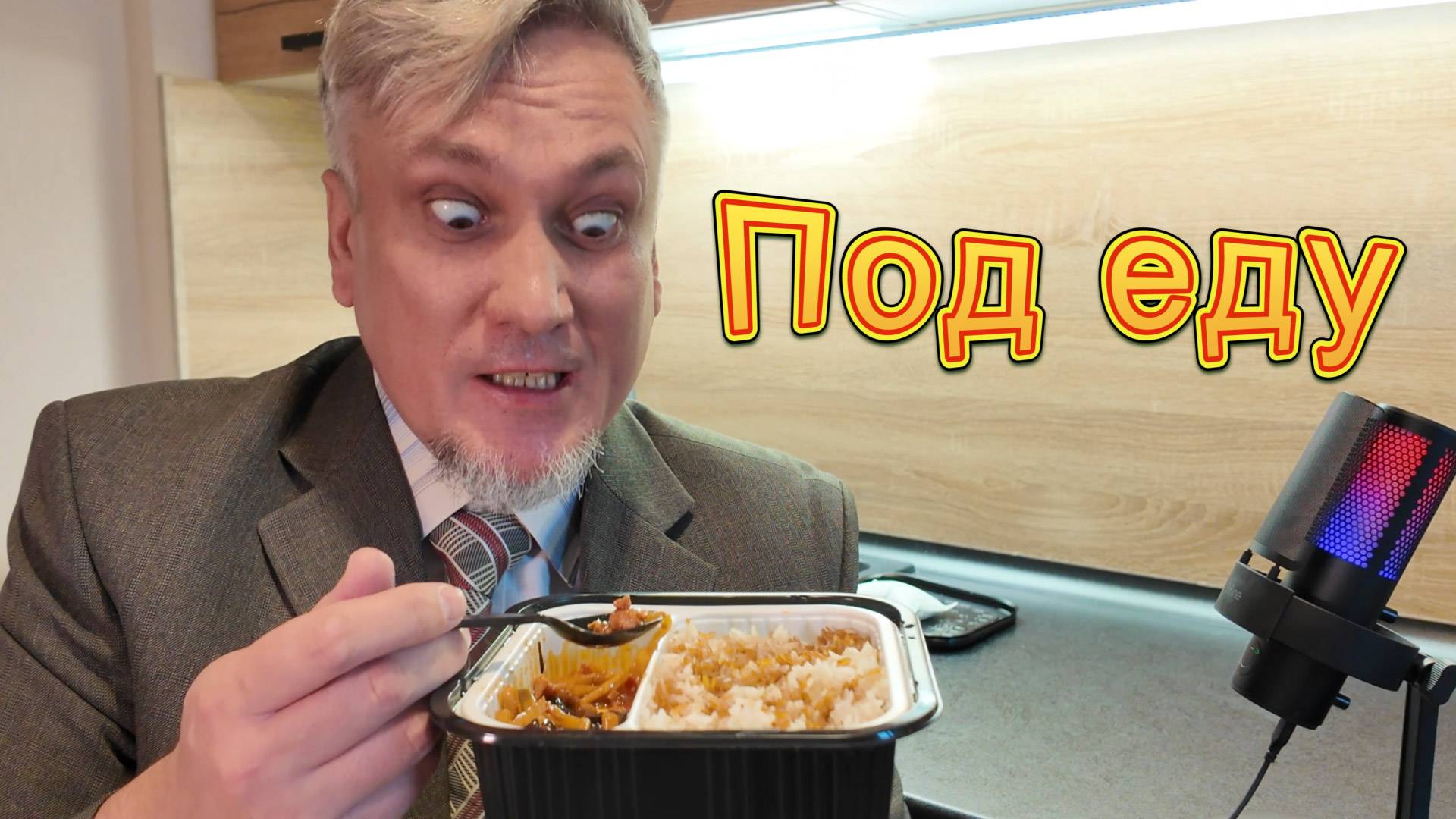 Под еду. Говядина с картофелем и свинина соломкой, китайский рис быстрого приготовления смотреть онлайн