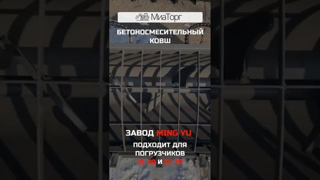 Ковш миксер на фронтальные погрузчики смотреть онлайн