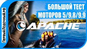Лодочные моторы Апачи | Тест лодки 400 см с моторами 5/9.8/9.9 л.с.