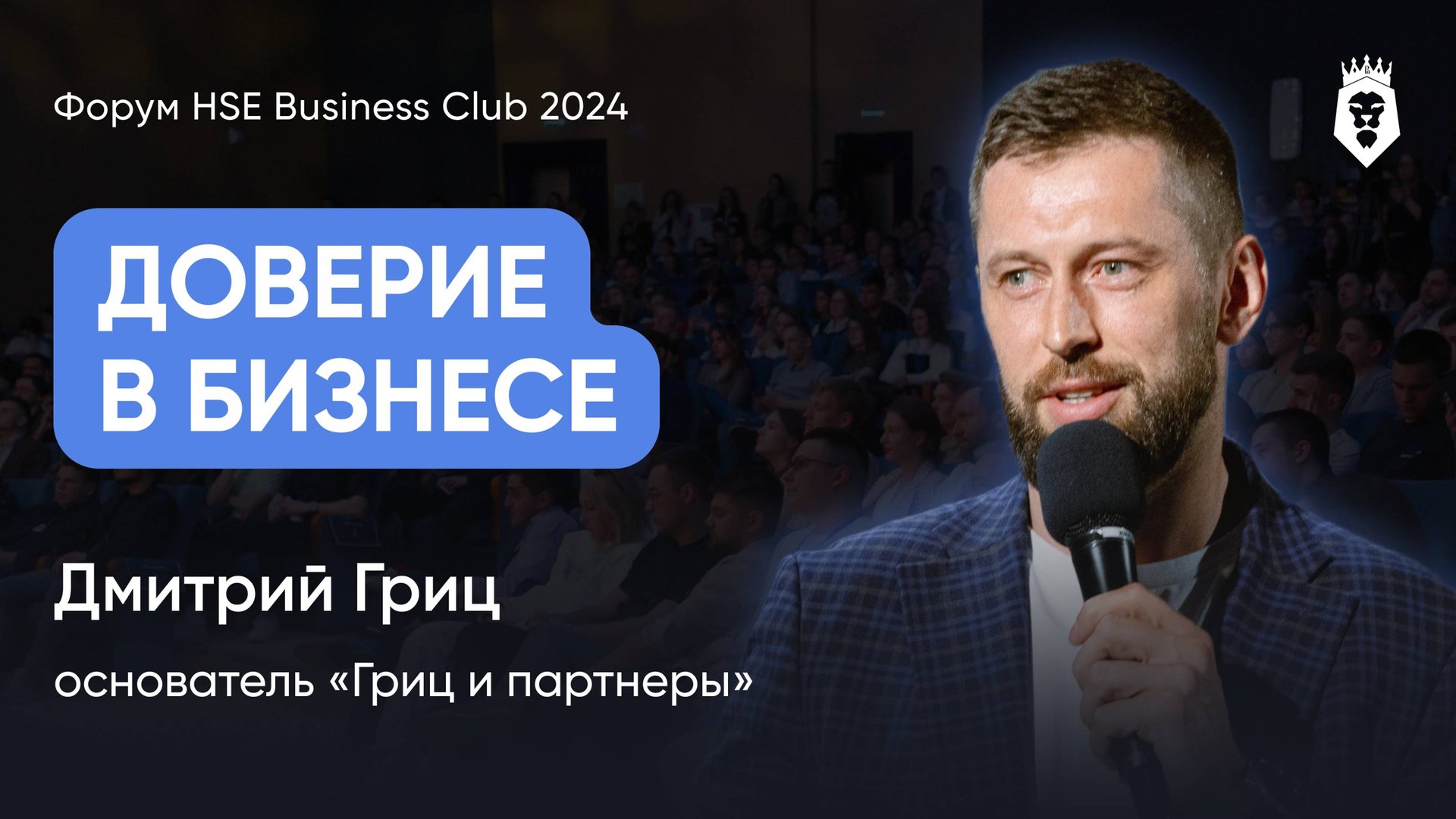 О ДОВЕРИИ В БИЗНЕСЕ | Дмитрий Гриц | Форум HSE Business Club 2024