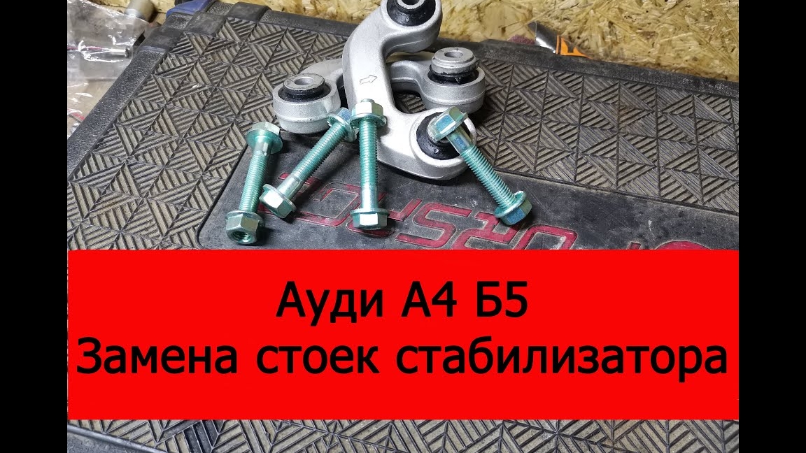 Ауди А4 Б5 замена стоек стабилизатора смотреть онлайн
