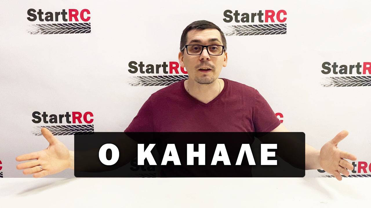 Планы на канал StartRC