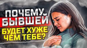 Что будет с ТВОЕЙ БЫВШЕЙ ПОСЛЕ РАССТАВАНИЯ? Не сможет жить без тебя! Как вернуть бывшую девушку жену