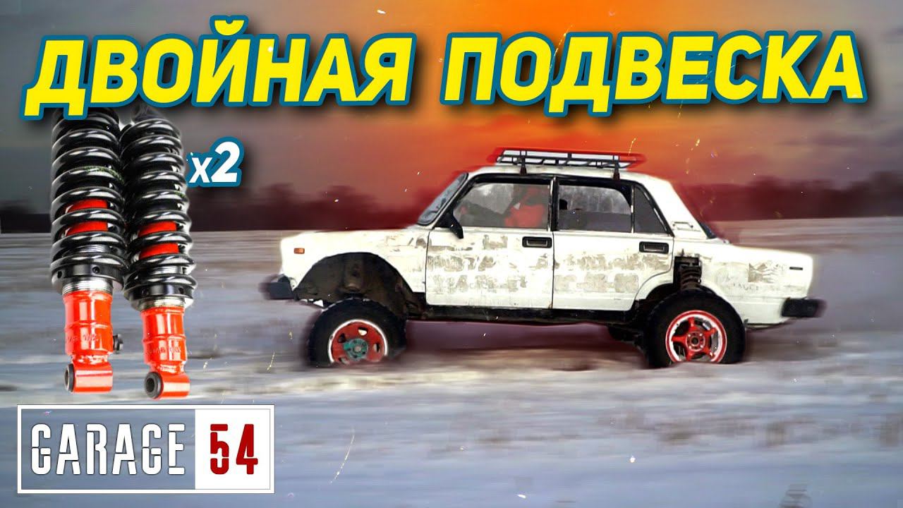 Двойная подвеска - Как это работает? смотреть онлайн