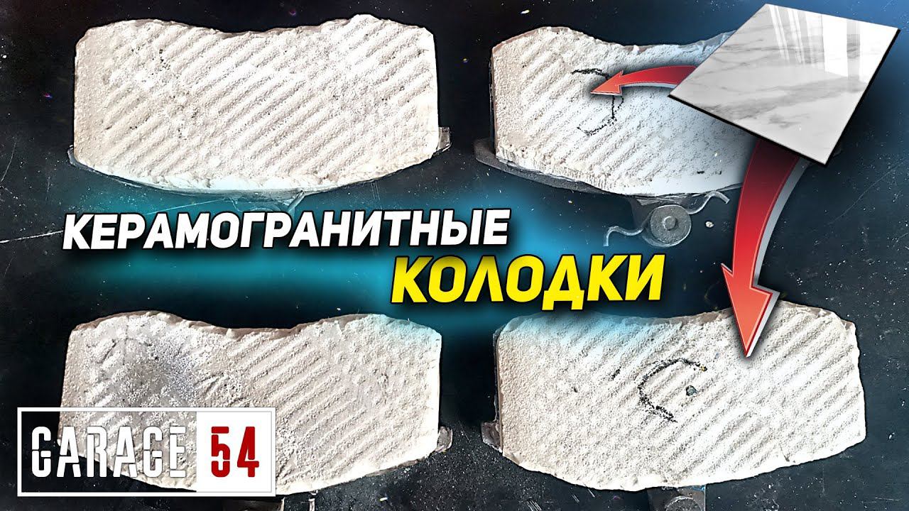 ТОРМОЗНЫЕ КОЛОДКИ из КЕРАМОГРАНИТА смотреть онлайн