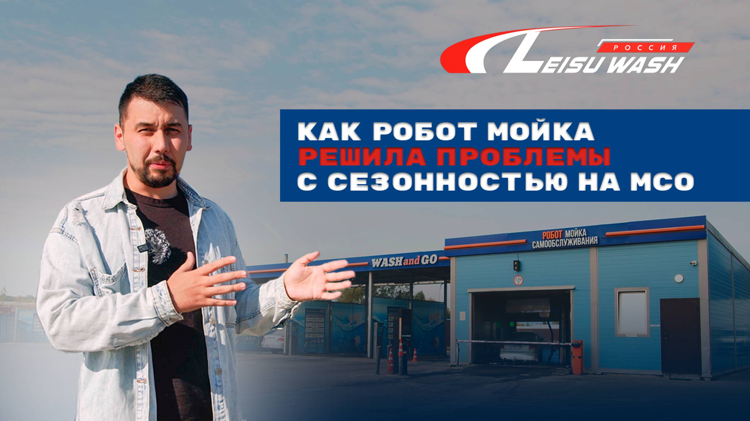Как робот мойка помогла решила проблему с сезонностью на МСО смотреть онлайн