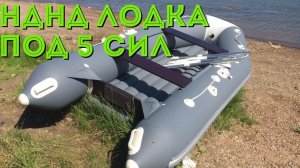 Нужная лодка под мотор 5 л.с.? Вот тут лёгкая модель с НДНД по хорошей цене!