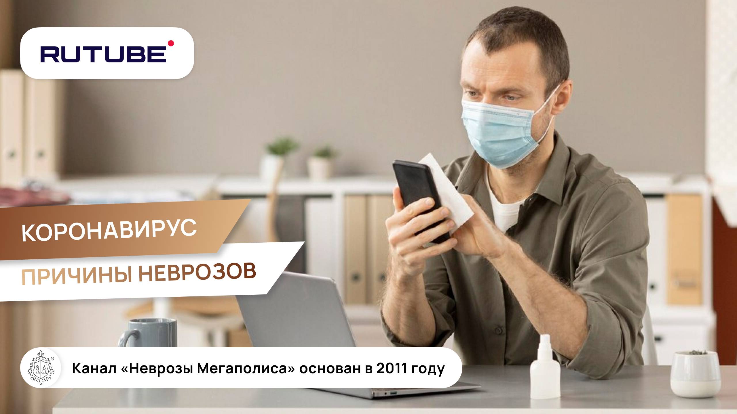 Коронавирус. Причины неврозов смотреть онлайн