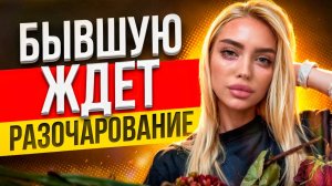 Новые ОТНОШЕНИЯ БЫВШЕЙ ОБРЕЧЕНЫ! Не сможет ЗАБЫТЬ тебя! -Как вернуть бывшую? Бывшая ушла к другому.