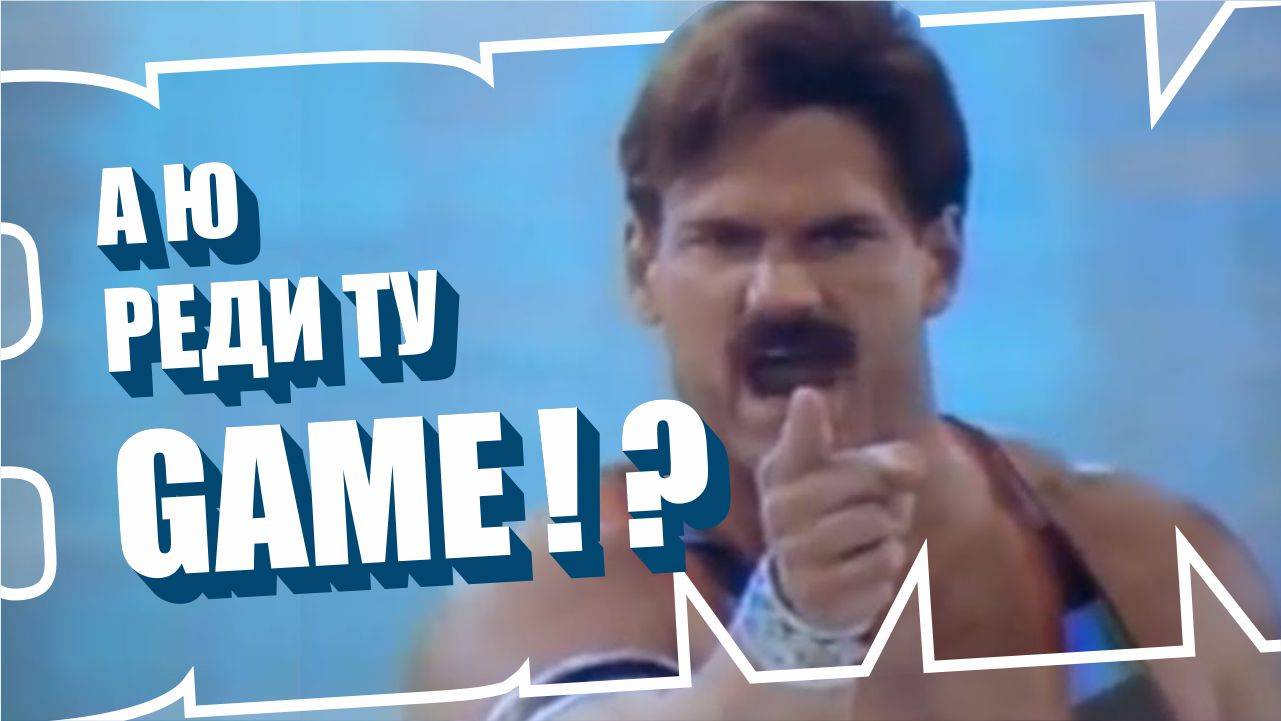 ЧТО? ГДЕ? КОГДА? GME READY в 3D | Часть 1