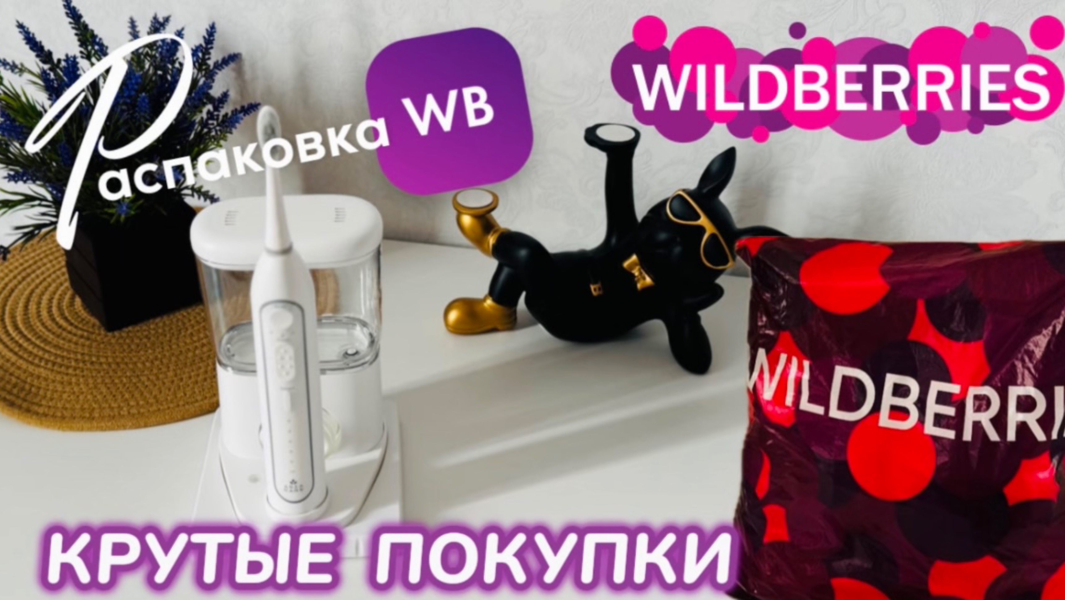 ЗАКАЗАЛА НА WILDBERRIES 🔥СУПЕР КРУТЫЕ ПОКУПКИ! 😍 ШИКАРНЫЙ ЗАКАЗ! РАСПАКОВКА WB смотреть онлайн