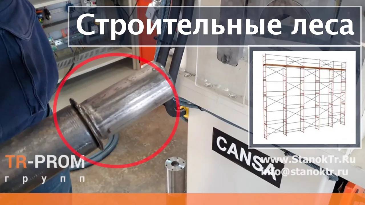 Редуцирование трубы для строительных лесов на станке Cansa Makina HFM 76 2S смотреть онлайн