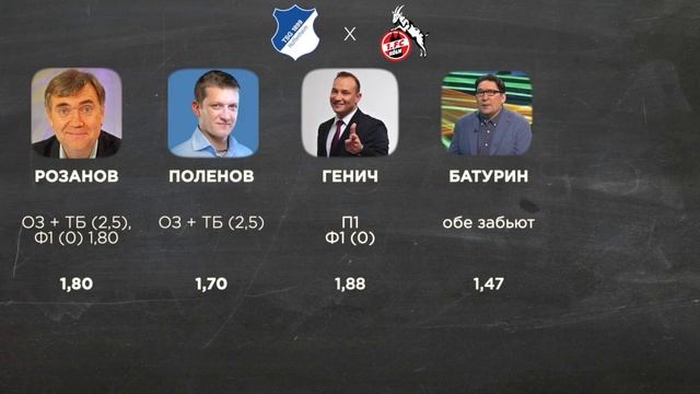 Коллективный разум. Хоффенхайм - Кельн. Прогноз экспертов смотреть онлайн