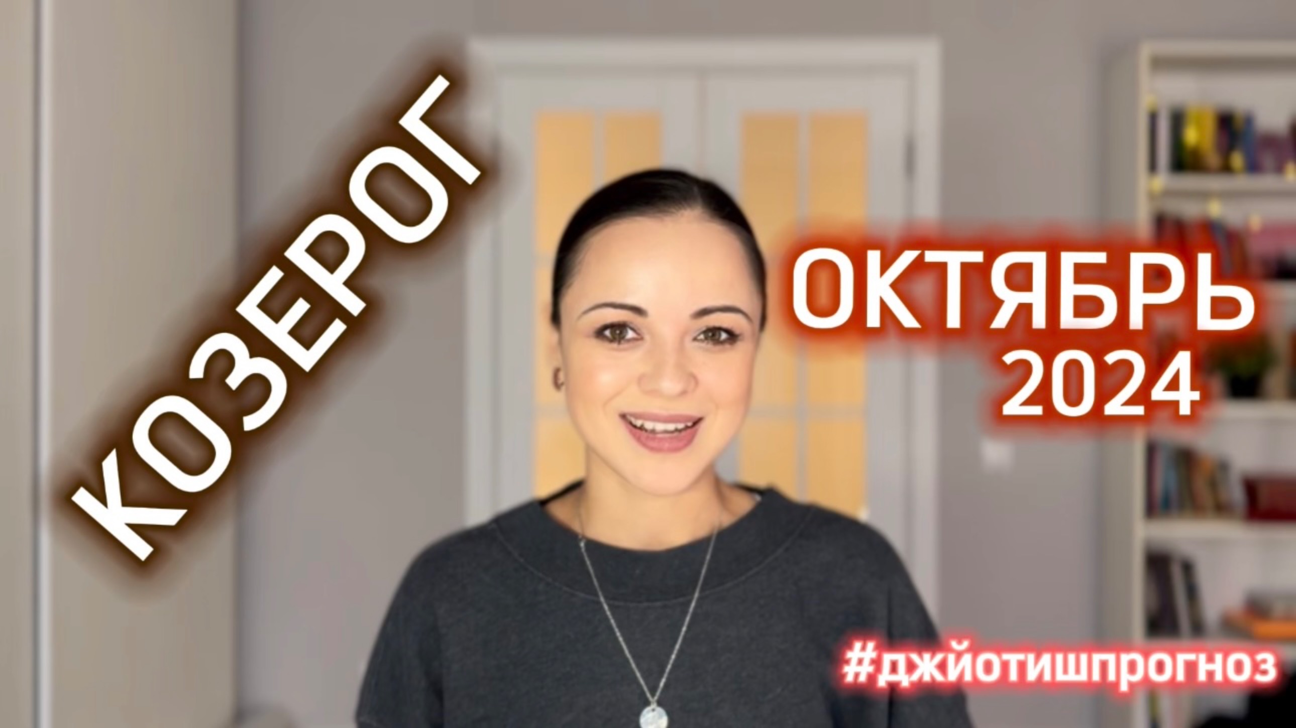 КОЗЕРОГ - ДЖЙОТИШ-прогноз на ОКТЯБРЬ 🍁 2024 смотреть онлайн