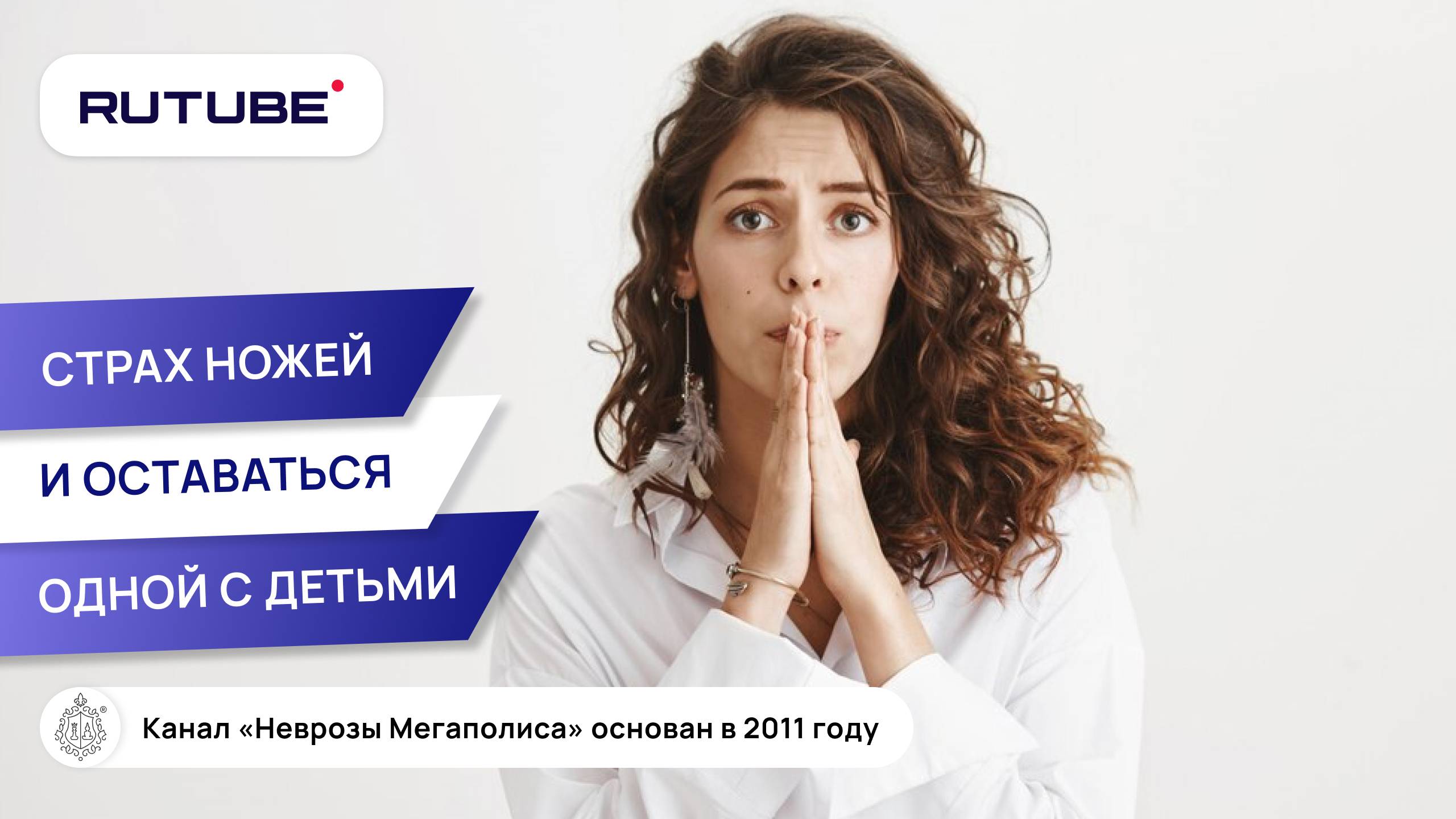 Страх ножей и оставаться одной с детьми. ОКР смотреть онлайн