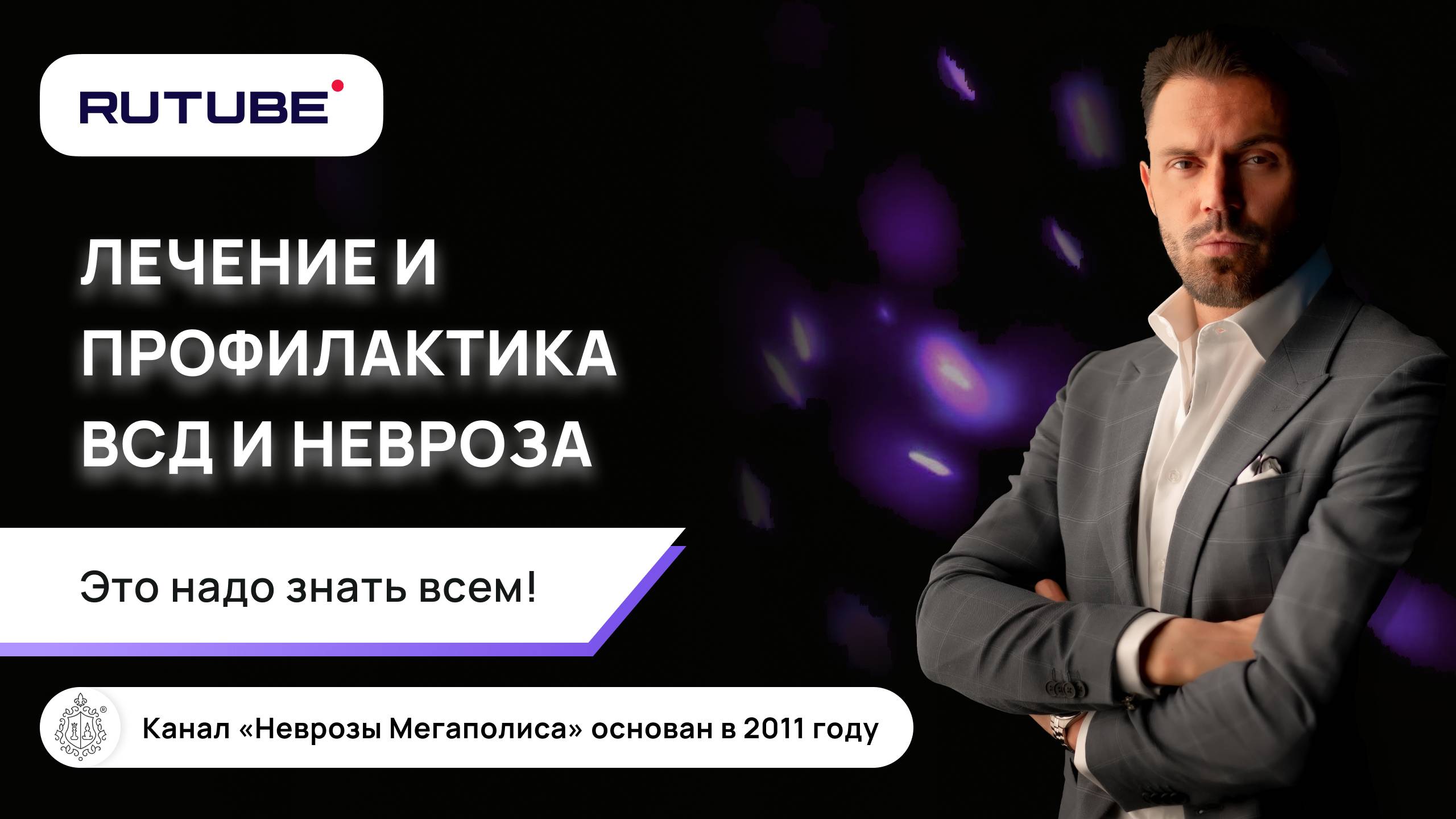 Лечение и профилактика ВСД и невроза. Это надо знать всем смотреть онлайн