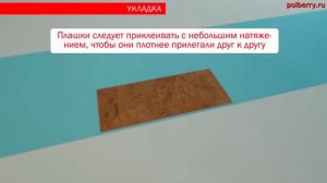 Укладка клеевой пробки CorkStyle в Новосибирске!!!